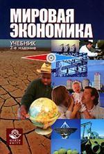 Мировая экономика