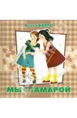 Мы с Тамарой. Стихи