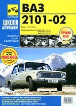 ВАЗ 2101-02. Выпуск 1970-1983 гг. Руководство по эксплуатации, техническому обслуживанию и ремонту