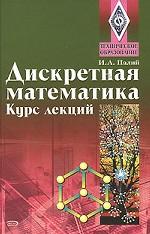 Дискретная математика