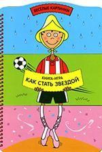 Как стать звездой