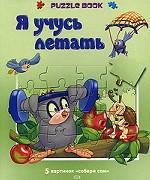 Я учусь летать