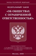 Федеральный закон "Об обществах с ограниченной ответственностью"
