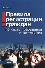 Правила регистрации граждан по месту пребывания и жительства