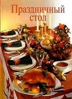 Праздничный стол