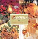 Празднуем Рождество. Больше 40 самодельных подарков и рецептов праздничных блюд