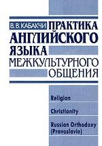 Практика английского языка межкультурного общения. Religion, Christianiti, Russian Orthodoxy (Pravoslavie)