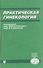 Практическая гинекология. Клинические лекции