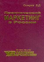 Практический маркетинг в России