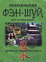 Практический фэн-шуй для начинающих. Полная энциклопедия