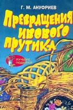 Превращения ивового прутика