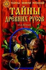 Предки русских в древнем мире