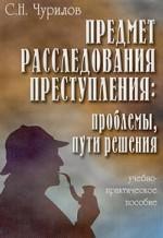 Предмет расследования преступления. Проблемы, пути решения. Учебно-практическое пособие