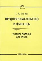 Предпринимательство и финансы. Учебное пособие для ВУЗов
