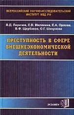 Преступность в сфере внешнеэкономической деятельности