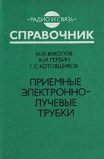 Приемные электронно-лучевые трубки. Справочник