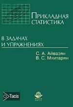 Прикладная статистика в задачах и упражнениях