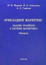 Прикладной маркетинг. Паблик рилейшнз в системе маркетинга. Лекция