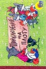 Приключение на плоту