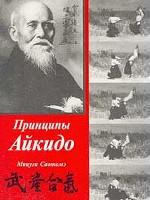 Принципы айкидо