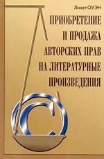Приобретение и продажа авторских прав на литературные произведения. Практическое руководство для издателей России