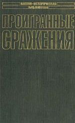 Припятская проблема. Проигранные сражения
