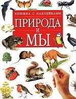 Природа и мы