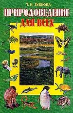 Природоведение для всех