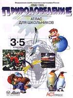 Природоведение. Атлас для дошкольников, 3-5 класс
