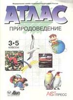 Природоведение. Атлас, 3-5 класс