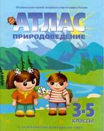Природоведение, 3-5 класс. Атлас с комплектом контурных карт