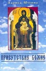 Присутствие божие