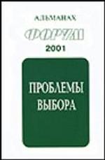 Проблемы выбора