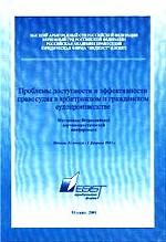 Проблемы доступности и эффективности правосудия в арбитражном и гражданском судопроизводстве