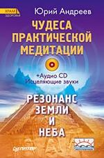 Чудеса практической медитации +CD Исцеляющие звуки