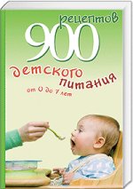 900 рецептов детского питания