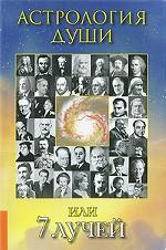 Астрология души, или 7 лучей