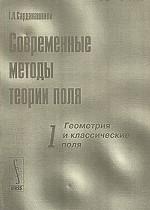 Современные методы теории поля. Том 1. Геометрия и классические поля