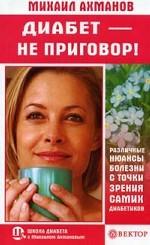 Диабет - не приговор!