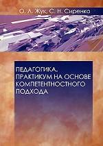 Педагогика. Практикум на основе компетентностного подхода