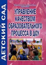 Управление качеством образовательного процесса в ДОУ