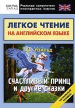 Легкое чтение на английском языке. Счастливый принц и другие сказки. Начальный уровень