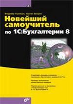 Новейший самоучитель по 1С: Бухгалтерии 8