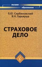 Страховое дело