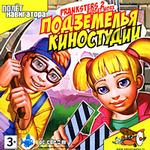 Pranksters 2. Подземелья киностудии (Jewel)