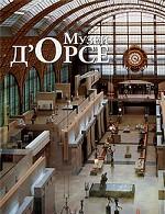 Музей д`Орсе
