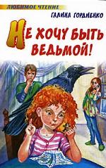 Не хочу быть ведьмой!