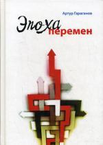 Эпоха перемен. Когда хочется бежать