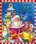 Сказки Деда Мороза