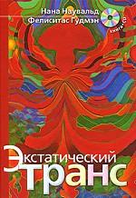 Экстатический транс (+CD)